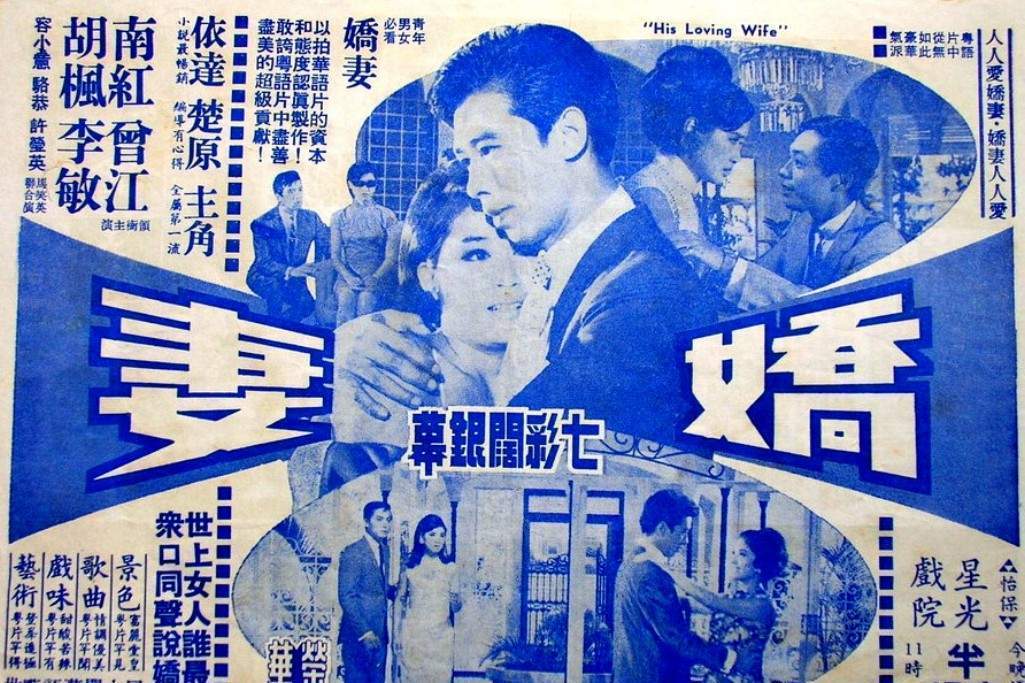 嬌妻(1967年楚原執導的電影) 嬌妻(1967年楚原執導的電影)