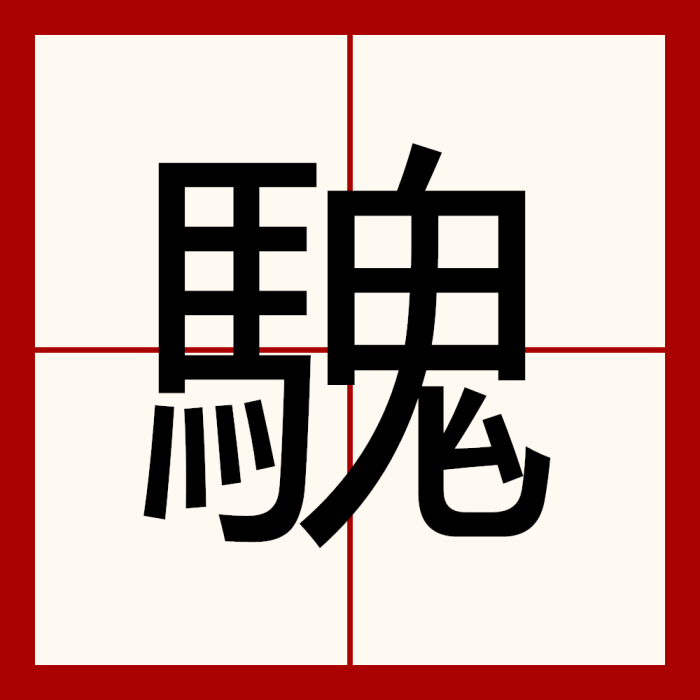 騩 騩