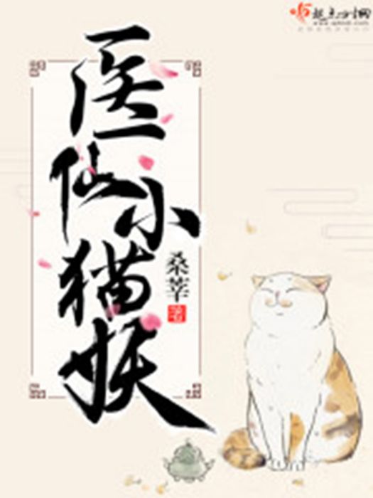 醫仙小貓妖 醫仙小貓妖