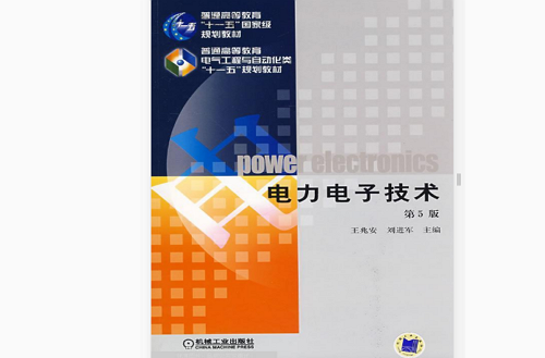 電力電子技術(2009年北京大學出版社出版書籍)