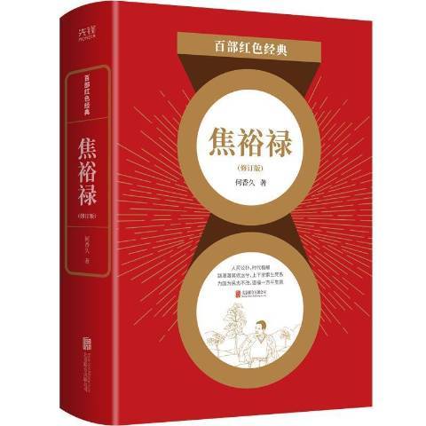 焦裕祿(2021年北京聯合出版公司出版的圖書) 焦裕祿(2021年北京聯合出版公司出版的圖書)