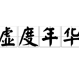 虛度年華(成語) 虛度年華(成語)