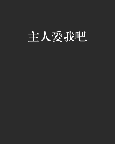 主人愛我吧 主人愛我吧