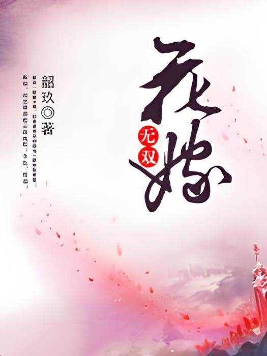 無雙花嫁 無雙花嫁