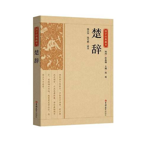 楚辭(2020年吉林大學出版社出版的圖書) 楚辭(2020年吉林大學出版社出版的圖書)