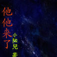 他他來了 他他來了
