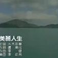 美麗人生(水木年華演唱歌曲) 美麗人生(水木年華演唱歌曲)