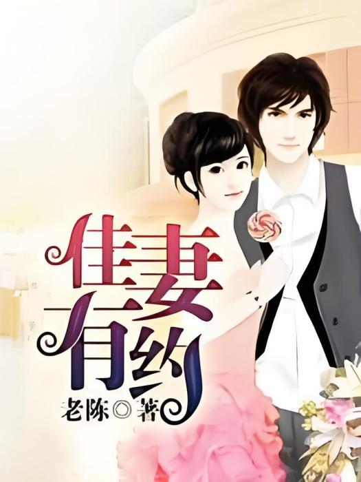 佳妻有約(老陳著網路小說) 佳妻有約(老陳著網路小說)