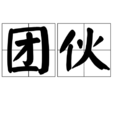 團伙 團伙