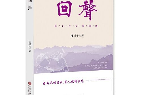 回聲(2016年中國文聯出版社出版的圖書) 回聲(2016年中國文聯出版社出版的圖書)