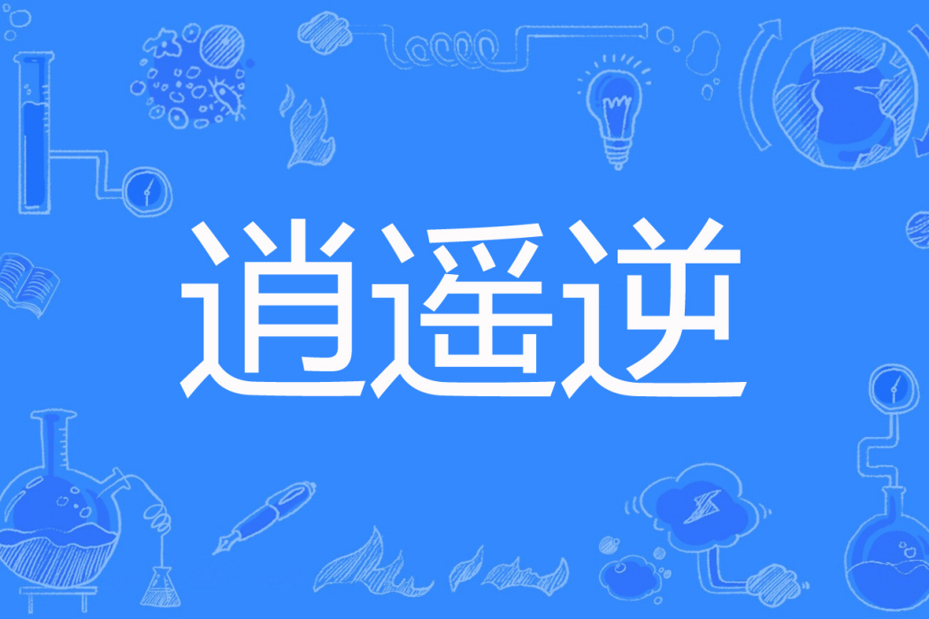 逍遙逆 逍遙逆