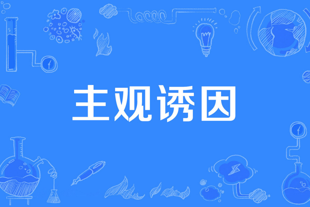 主觀誘因 主觀誘因