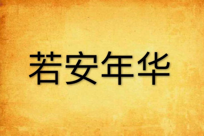 若安年華 若安年華