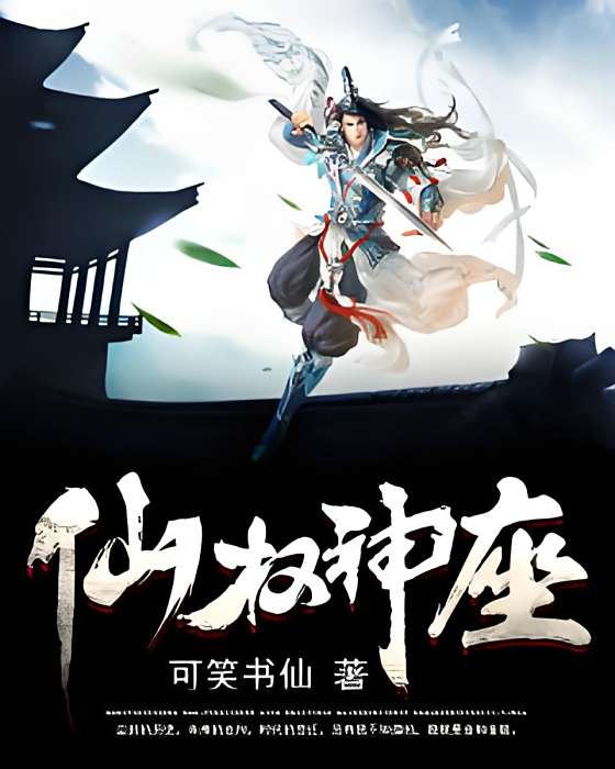 仙權神座 仙權神座