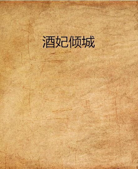 酒妃傾城 酒妃傾城