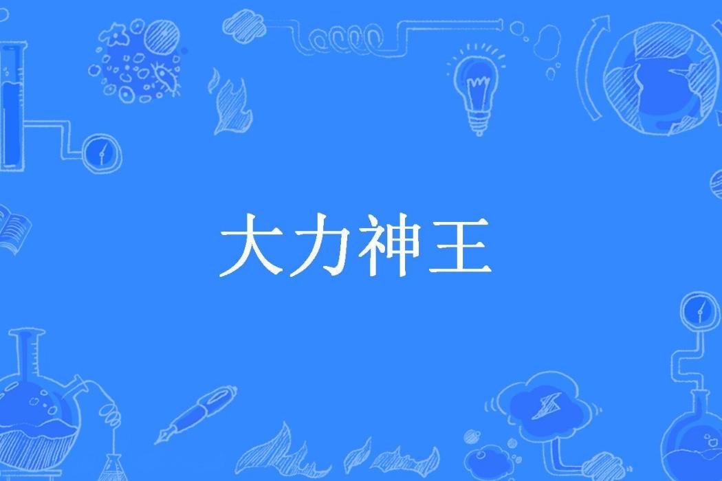 大力神王(大寫字母所著小說)