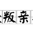 眾叛親離 眾叛親離