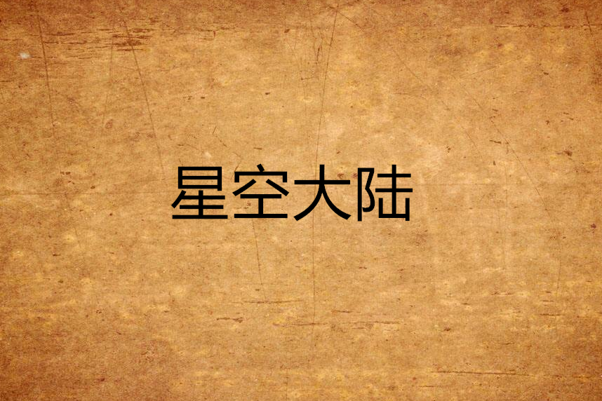 星空大陸 星空大陸