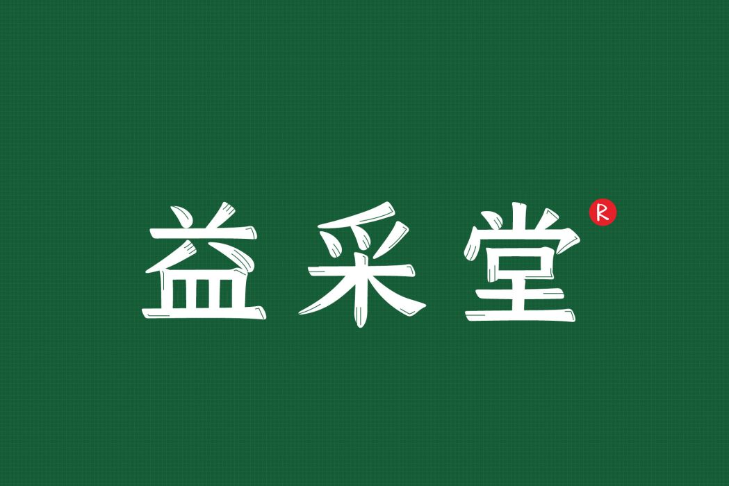 益采堂 益采堂