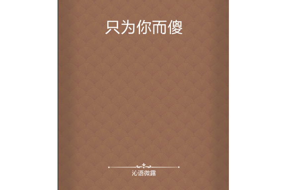 只為你而傻 只為你而傻