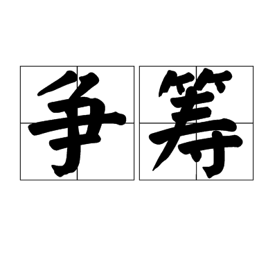 爭籌 爭籌