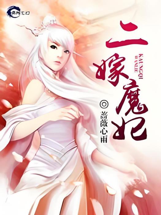二嫁魔妃 二嫁魔妃