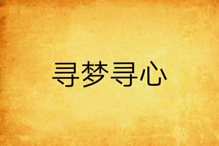 尋夢尋心