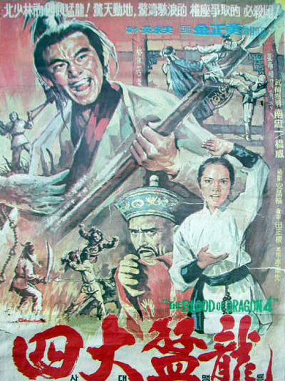 四大猛龍 四大猛龍