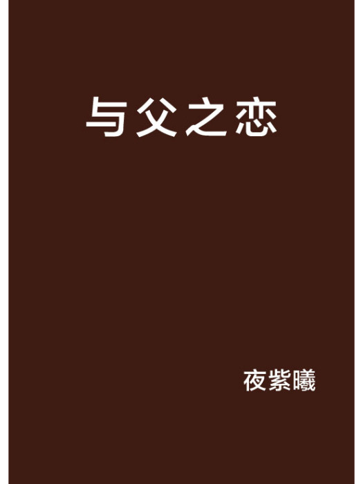 與父之戀 與父之戀