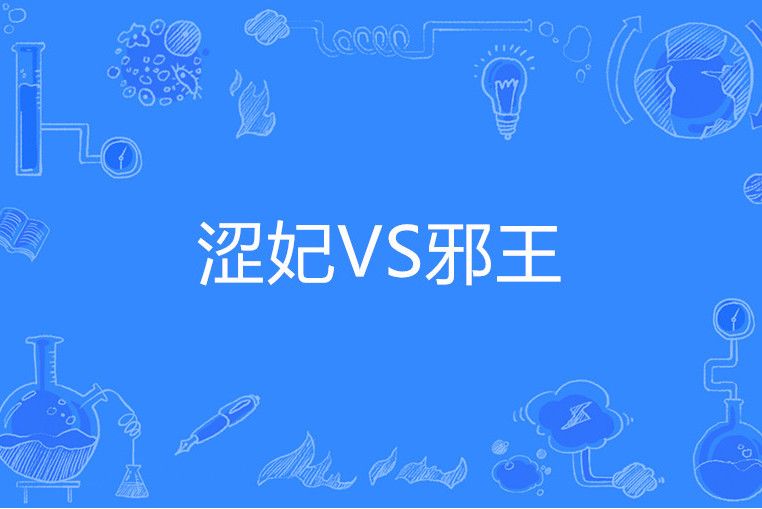 澀妃VS邪王 澀妃VS邪王