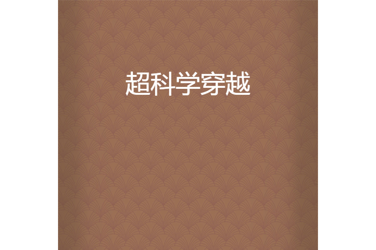 超科學穿越 超科學穿越