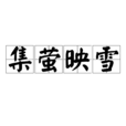 集螢映雪 集螢映雪