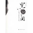 黑白之間(陸明所著書籍) 黑白之間(陸明所著書籍)