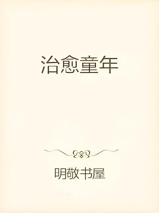 治癒童年 治癒童年