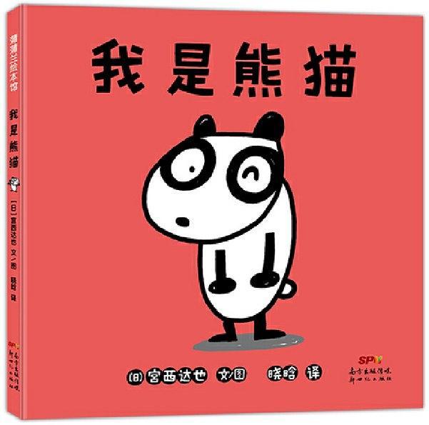 我是熊貓 我是熊貓