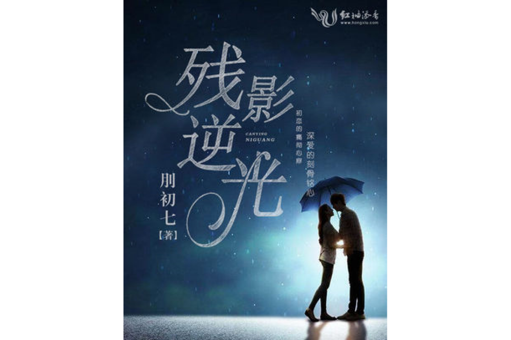 殘影逆光 殘影逆光