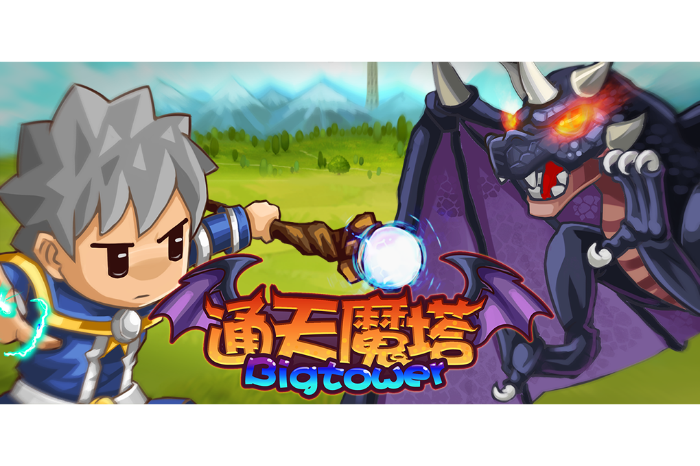 通天魔塔 通天魔塔
