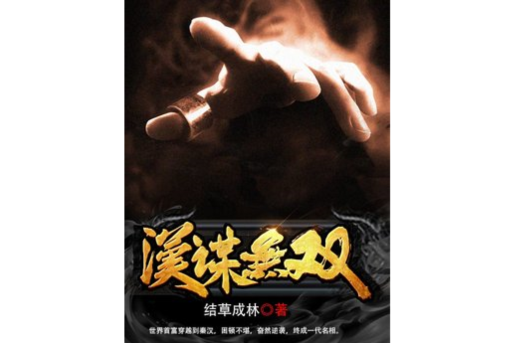 漢謀無雙 漢謀無雙