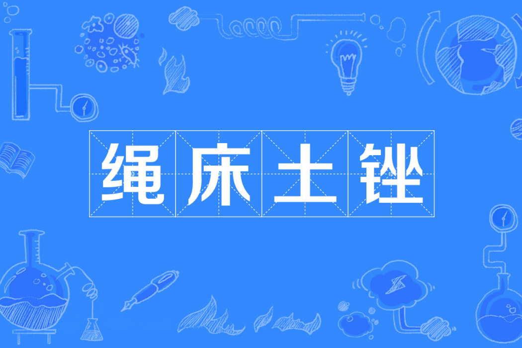 繩床土銼