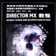DIRECTOR MX教程 DIRECTOR MX教程