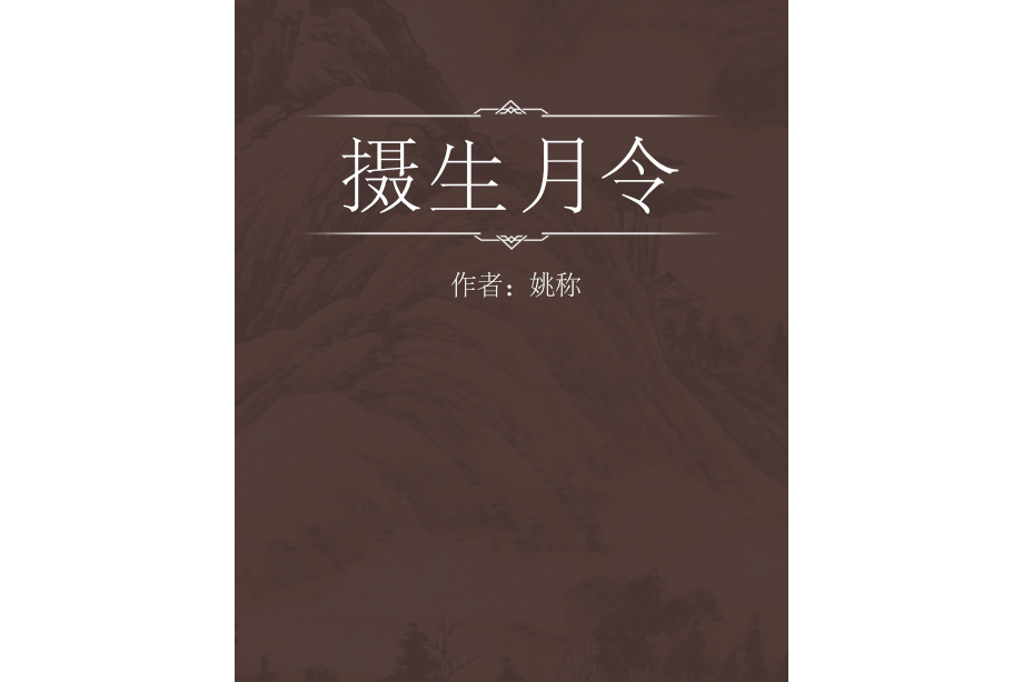 攝生月令 攝生月令