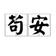 苟安(漢語詞語)