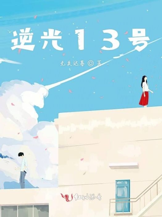 逆光13號 逆光13號