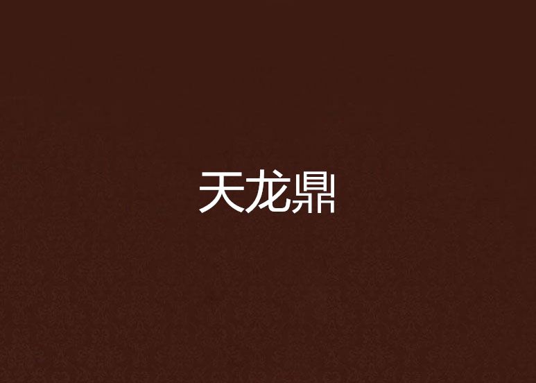 天龍鼎 天龍鼎