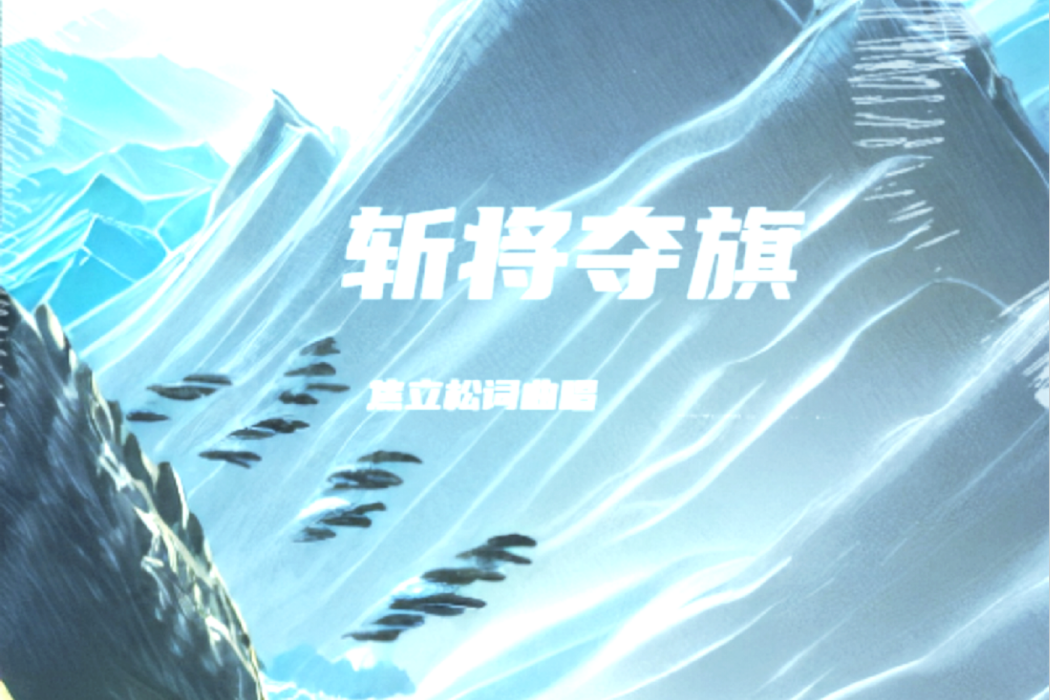 斬將奪旗(焦立松演唱的歌曲) 斬將奪旗(焦立松演唱的歌曲)