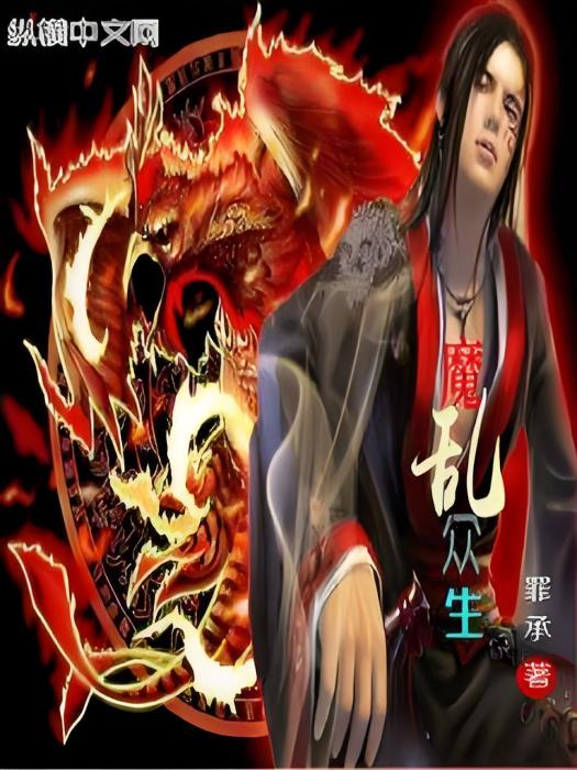 魔亂眾生 魔亂眾生