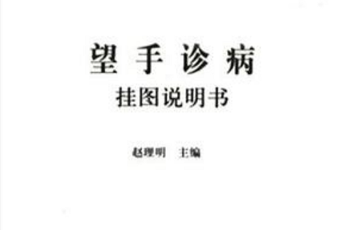 望手診病 望手診病