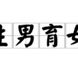 生男育女 生男育女