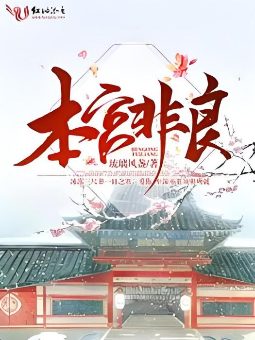 本宮非良 本宮非良