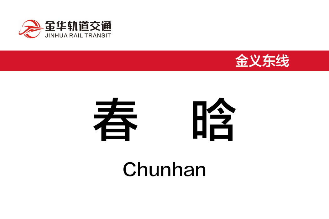 春晗站